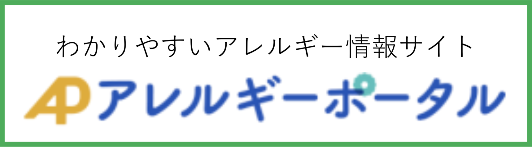 アレルギー外来のご紹介 公式 かとうこどもクリニック